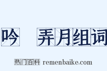吟風弄月组词是什么意思的图片
